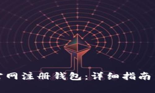 如何在比特币官网注册钱包：详细指南与常见问题解答