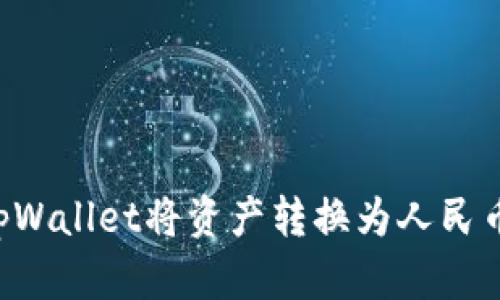 如何通过tpWallet将资产转换为人民币：完整指南