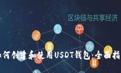 如何创建和使用USDT钱包：全面指南