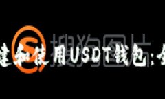 如何创建和使用USDT钱包：