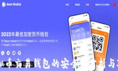 虚拟币交易钱包的安全性