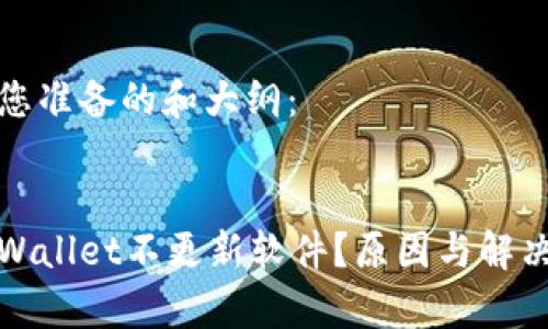 这是我为您准备的和大纲：

:
为什么tpWallet不更新软件？原因与解决方案解析