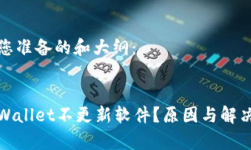 这是我为您准备的和大纲：

:
为什么tpWallet不更新软件？原因与解决方案解析