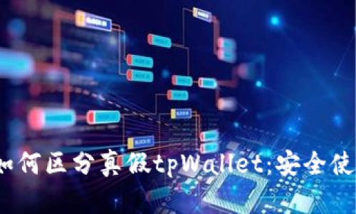 题目：如何区分真假tpWallet：安全使用指南
