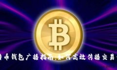 比特币钱包广播指南：如