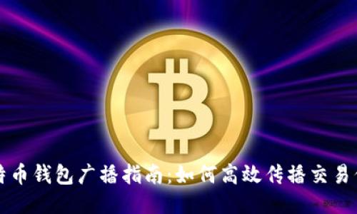 比特币钱包广播指南：如何高效传播交易信息