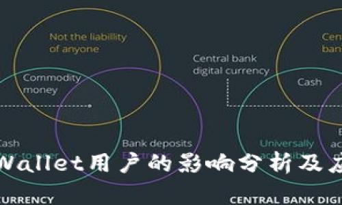 大陆TPWallet用户的影响分析及应对策略