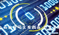 比特币钱包初始密码使用