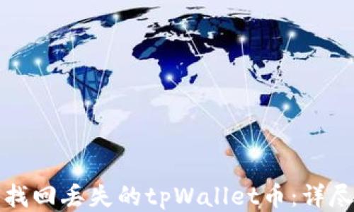 
如何找回丢失的tpWallet币：详尽指南