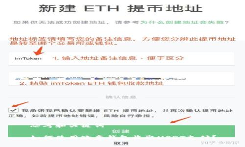 思考和关键词

如何使用欧意钱包收取USDT支付？