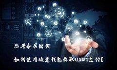 思考和关键词如何使用欧