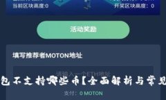 比特派钱包不支持哪些币