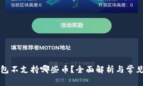 比特派钱包不支持哪些币？全面解析与常见问题解答