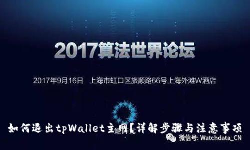 如何退出tpWallet主网？详解步骤与注意事项