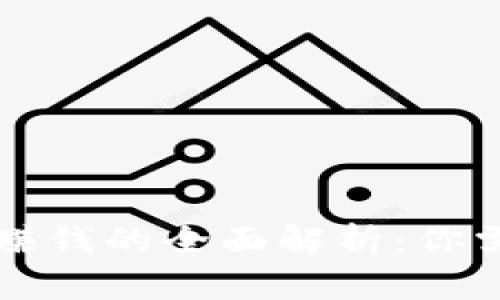 tpWallet挖矿赚钱的全面解析：你需要知道的一切
