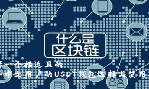 思考一个接近且的  
适合中文用户的USDT钱包选择与使用指南