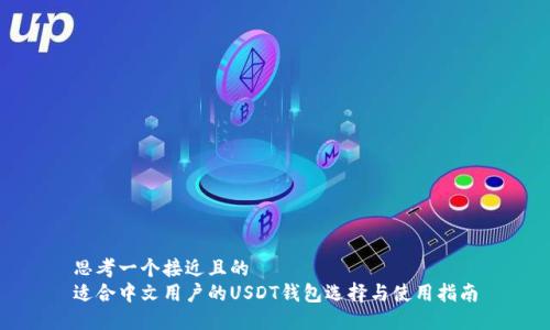思考一个接近且的  
适合中文用户的USDT钱包选择与使用指南