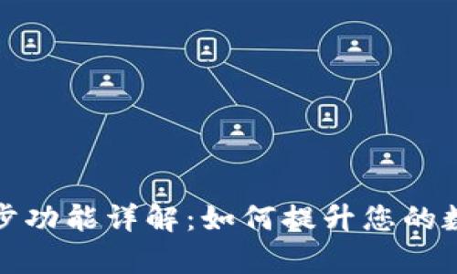 tpWallet钱包同步功能详解：如何提升您的数字资产管理体验