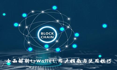 全面解析tpWallet：用户指南与使用技巧