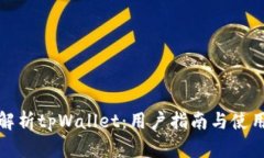 全面解析tpWallet：用户指南