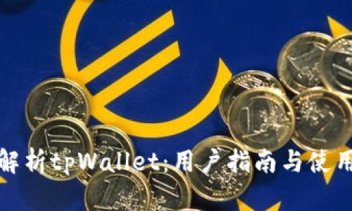 全面解析tpWallet：用户指南与使用技巧