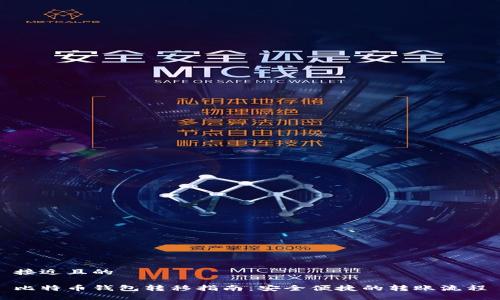 接近且的

比特币钱包转移指南：安全便捷的转账流程