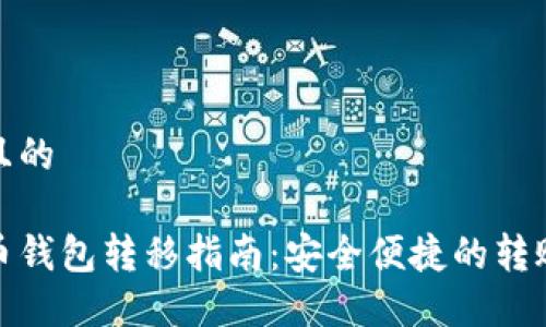 接近且的

比特币钱包转移指南：安全便捷的转账流程