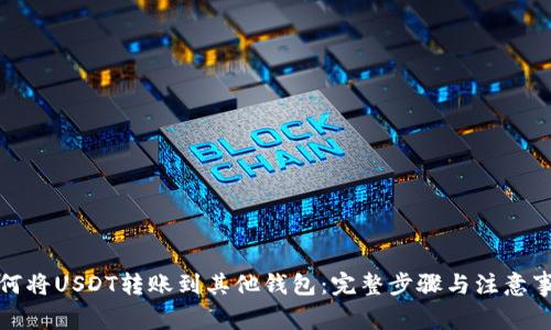 如何将USDT转账到其他钱包：完整步骤与注意事项