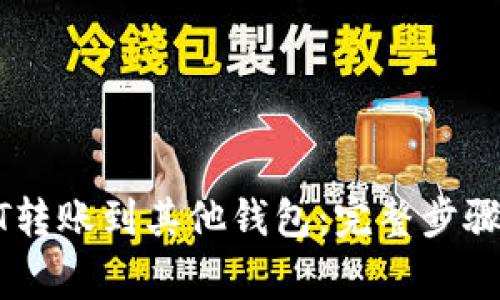 如何将USDT转账到其他钱包：完整步骤与注意事项