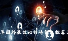 2023年国外最佳比特币钱包