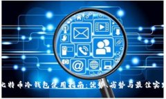 比特币冷钱包使用指南：