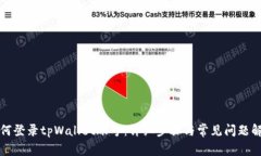 如何登录tpWallet账号：详细