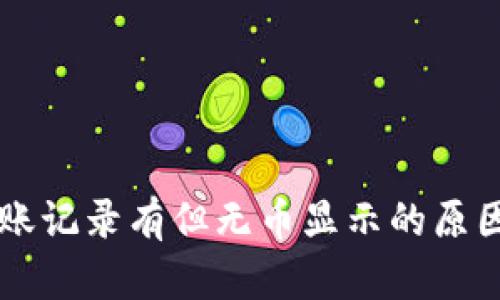 tpWallet转账记录有但无币显示的原因及解决方法