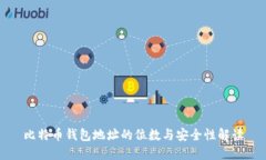 比特币钱包地址的位数与