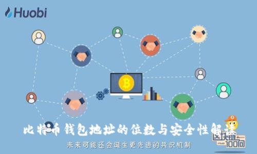 比特币钱包地址的位数与安全性解读