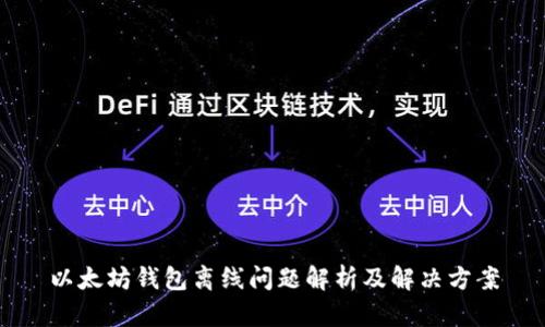 以太坊钱包离线问题解析及解决方案