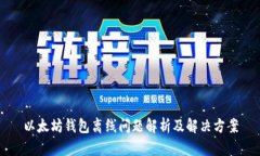 以太坊钱包离线问题解析
