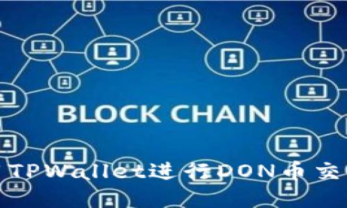 如何使用TPWallet进行DON币交易与管理