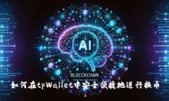 如何在tpWallet中安全便捷地