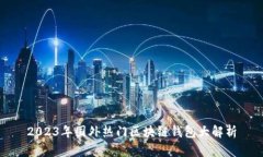 2023年国外热门区块链钱包