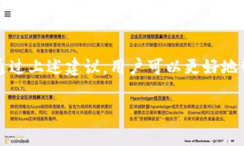 如何在tpWallet中找回助记词？完整指南与常见问题解答

关键词：tpWallet, 助记词, 找回助记词, 区块链钱包

内容主体大纲
1. 引言
   - 介绍tpWallet及其重要性
   - 助记词在区块链钱包中的作用

2. 什么是助记词？
   - 助记词的定义
   - 助记词的安全性和原理
   - 助记词与私钥之间的关系

3. 如何在tpWallet中找到助记词？
   - 第一次使用tpWallet时的注意事项
   - 如何在tpWallet界面找到助记词
   - 助记词的备份和保管建议

4. 如果丢失助记词，怎么办？
   - 助记词丢失的后果
   - 可能的解决方案
   - 重置钱包的步骤

5. 助记词常见问题解答
   - 问题1: 助记词可以以哪种形式存储？
   - 问题2: 助记词是否可以恢复？
   - 问题3: 助记词和密码的区别是什么？
   - 问题4: 万一我的助记词被泄露怎么办？
   - 问题5: 如何确保助记词不被遗失？
   - 问题6: 使用助记词时的注意事项有哪些？

6. 结论
   - 再次强调助记词的重要性
   - 保护助记词的最佳实践

---

引言
在数字货币的世界中，安全与方便并存，tpWallet作为流行的区块链钱包之一，其功能和安全性受到了广泛的关注。助记词是使用tpWallet时一个至关重要的概念，了解如何找到和管理这些助记词对每位用户都至关重要。

什么是助记词？
助记词，也被称为备份短语，是一组由12到24个单词组成的字符串，通常用于帮助用户恢复他们的加密货币钱包。每一组助记词通常都是由随机生成的，确保了用户的私钥是安全的，助记词的原理虽然复杂但其意义简单明了，即为用户提供了一种更为便捷的备份方式。

如何在tpWallet中找到助记词？
在tpWallet创建账户时，系统会生成助记词。在账户设置中，用户方便地查看自己的助记词。在此过程中，我们要注意保护助记词的安全，无论何时都不要与他人分享。

如果丢失助记词，怎么办？
丢失助记词会导致用户无法访问其钱包，这可能会造成巨大的财务损失。因此，用户需重视助记词的备份，并清楚了解在助记词丢失时所能采取的措施，例如寻求专业的技术支持。

助记词常见问题解答

h4问题1: 助记词可以以哪种形式存储？/h4
助记词可以以纸质形式打印存储，也可以以加密的电子方式存储。建议将其保存在一个安全的位置，避免与密码一同存储，以减少安全风险。

h4问题2: 助记词是否可以恢复？/h4
助记词一旦遗失将无法恢复，因此确保存储位置的安全性非常重要。如果有必要，用户可以考虑使用硬件钱包来加强安全性。

h4问题3: 助记词和密码的区别是什么？/h4
助记词是恢复钱包的唯一钥匙，而密码则用于用户身份验证。它们的功能有着本质的区别，用户需妥善管理两者。

h4问题4: 万一我的助记词被泄露怎么办？/h4
如果助记词被泄露，用户最好立即转移其资产到新钱包，并生成新的助记词。同时，要进行全面的安全评估，确保未受到任何进一步的威胁。

h4问题5: 如何确保助记词不被遗失？/h4
用户可以通过备份多份助记词并存放在安全的位置来降低遗失的风险。建议使用防火、防水的安全盒来存放助记词，以防意外灾害导致数据丢失。

h4问题6: 使用助记词时的注意事项有哪些？/h4
使用助记词时，用户应确保在没有网络连接的环境下进行操作，并避免被他人看到。定期检查存储介质是否完好无损也是很重要的一环。

结论
在使用tpWallet的过程中，助记词的管理至关重要。保护这些助记词并确保其备份得当，是每个用户必须关注的重点。通过上述建议，用户可以更好地管理自己的数字资产，避免不必要的损失。

接下来是详细的内容扩展，每个部分至少800字。