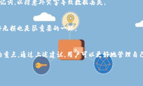 如何在tpWallet中找回助记词？完整指南与常见问题解答

关键词：tpWallet, 助记词, 找回助记词, 区块链钱包

内容主体大纲
1. 引言
   - 介绍tpWallet及其重要性
   - 助记词在区块链钱包中的作用

2. 什么是助记词？
   - 助记词的定义
   - 助记词的安全性和原理
   - 助记词与私钥之间的关系

3. 如何在tpWallet中找到助记词？
   - 第一次使用tpWallet时的注意事项
   - 如何在tpWallet界面找到助记词
   - 助记词的备份和保管建议

4. 如果丢失助记词，怎么办？
   - 助记词丢失的后果
   - 可能的解决方案
   - 重置钱包的步骤

5. 助记词常见问题解答
   - 问题1: 助记词可以以哪种形式存储？
   - 问题2: 助记词是否可以恢复？
   - 问题3: 助记词和密码的区别是什么？
   - 问题4: 万一我的助记词被泄露怎么办？
   - 问题5: 如何确保助记词不被遗失？
   - 问题6: 使用助记词时的注意事项有哪些？

6. 结论
   - 再次强调助记词的重要性
   - 保护助记词的最佳实践

---

引言
在数字货币的世界中，安全与方便并存，tpWallet作为流行的区块链钱包之一，其功能和安全性受到了广泛的关注。助记词是使用tpWallet时一个至关重要的概念，了解如何找到和管理这些助记词对每位用户都至关重要。

什么是助记词？
助记词，也被称为备份短语，是一组由12到24个单词组成的字符串，通常用于帮助用户恢复他们的加密货币钱包。每一组助记词通常都是由随机生成的，确保了用户的私钥是安全的，助记词的原理虽然复杂但其意义简单明了，即为用户提供了一种更为便捷的备份方式。

如何在tpWallet中找到助记词？
在tpWallet创建账户时，系统会生成助记词。在账户设置中，用户方便地查看自己的助记词。在此过程中，我们要注意保护助记词的安全，无论何时都不要与他人分享。

如果丢失助记词，怎么办？
丢失助记词会导致用户无法访问其钱包，这可能会造成巨大的财务损失。因此，用户需重视助记词的备份，并清楚了解在助记词丢失时所能采取的措施，例如寻求专业的技术支持。

助记词常见问题解答

h4问题1: 助记词可以以哪种形式存储？/h4
助记词可以以纸质形式打印存储，也可以以加密的电子方式存储。建议将其保存在一个安全的位置，避免与密码一同存储，以减少安全风险。

h4问题2: 助记词是否可以恢复？/h4
助记词一旦遗失将无法恢复，因此确保存储位置的安全性非常重要。如果有必要，用户可以考虑使用硬件钱包来加强安全性。

h4问题3: 助记词和密码的区别是什么？/h4
助记词是恢复钱包的唯一钥匙，而密码则用于用户身份验证。它们的功能有着本质的区别，用户需妥善管理两者。

h4问题4: 万一我的助记词被泄露怎么办？/h4
如果助记词被泄露，用户最好立即转移其资产到新钱包，并生成新的助记词。同时，要进行全面的安全评估，确保未受到任何进一步的威胁。

h4问题5: 如何确保助记词不被遗失？/h4
用户可以通过备份多份助记词并存放在安全的位置来降低遗失的风险。建议使用防火、防水的安全盒来存放助记词，以防意外灾害导致数据丢失。

h4问题6: 使用助记词时的注意事项有哪些？/h4
使用助记词时，用户应确保在没有网络连接的环境下进行操作，并避免被他人看到。定期检查存储介质是否完好无损也是很重要的一环。

结论
在使用tpWallet的过程中，助记词的管理至关重要。保护这些助记词并确保其备份得当，是每个用户必须关注的重点。通过上述建议，用户可以更好地管理自己的数字资产，避免不必要的损失。

接下来是详细的内容扩展，每个部分至少800字。