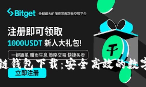百度超级区块链钱包下载：安全高效的数字资产管理工具