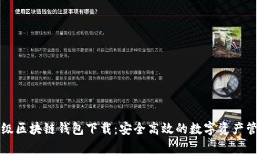 百度超级区块链钱包下载：安全高效的数字资产管理工具