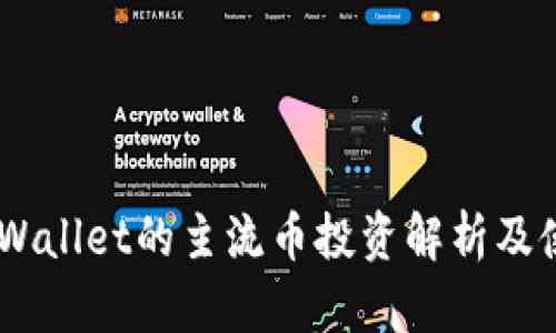 IM与TPWallet的主流币投资解析及使用指南