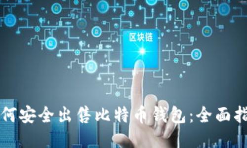 如何安全出售比特币钱包：全面指南