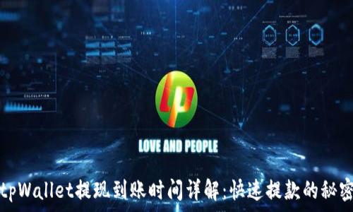   
tpWallet提现到账时间详解：快速提款的秘密