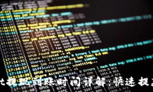   
tpWallet提现到账时间详解：快速提款的秘密