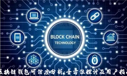 
区块链钱包可信度分析：全方位探讨及用户指南