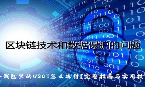 冷钱包里的USDT怎么冻结？完整指南与实用技巧